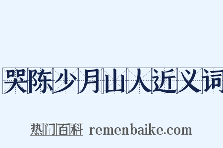 哭陈少月山人近义词是什么意思的图片